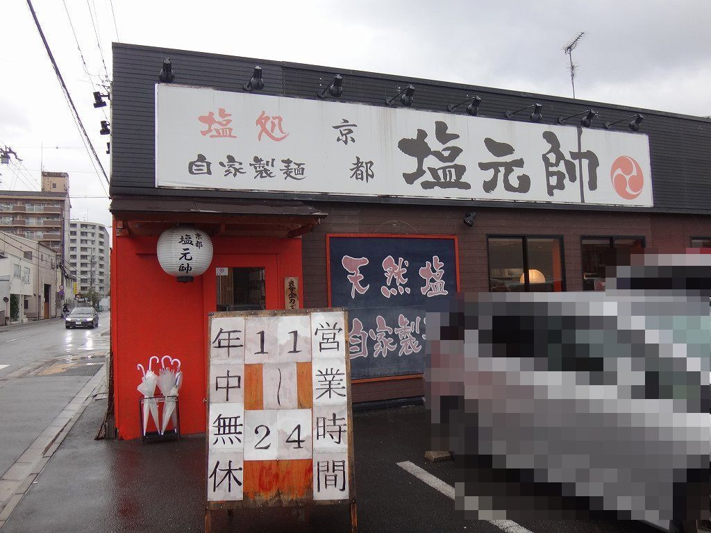 塩元帥 塩 醤油ラーメン 半炒飯 ウィローの湯煙 食べ物日記