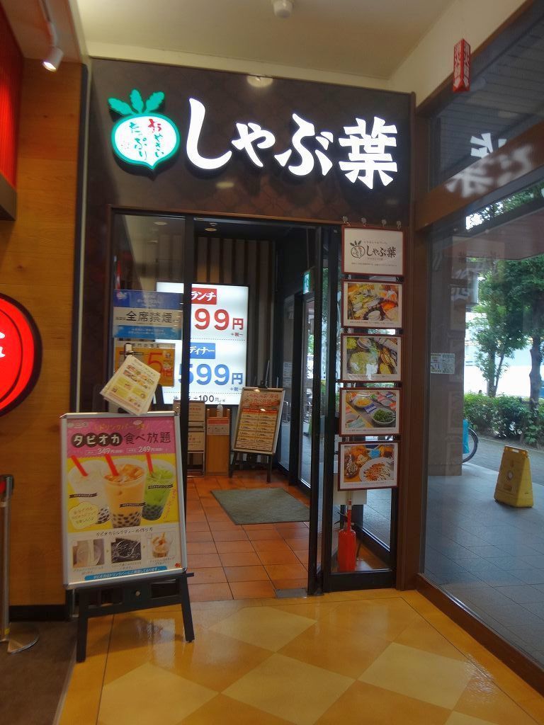 しゃぶ葉 すかいらーくグループのお店で気軽にしゃぶしゃぶを ウィローの湯煙 食べ物日記