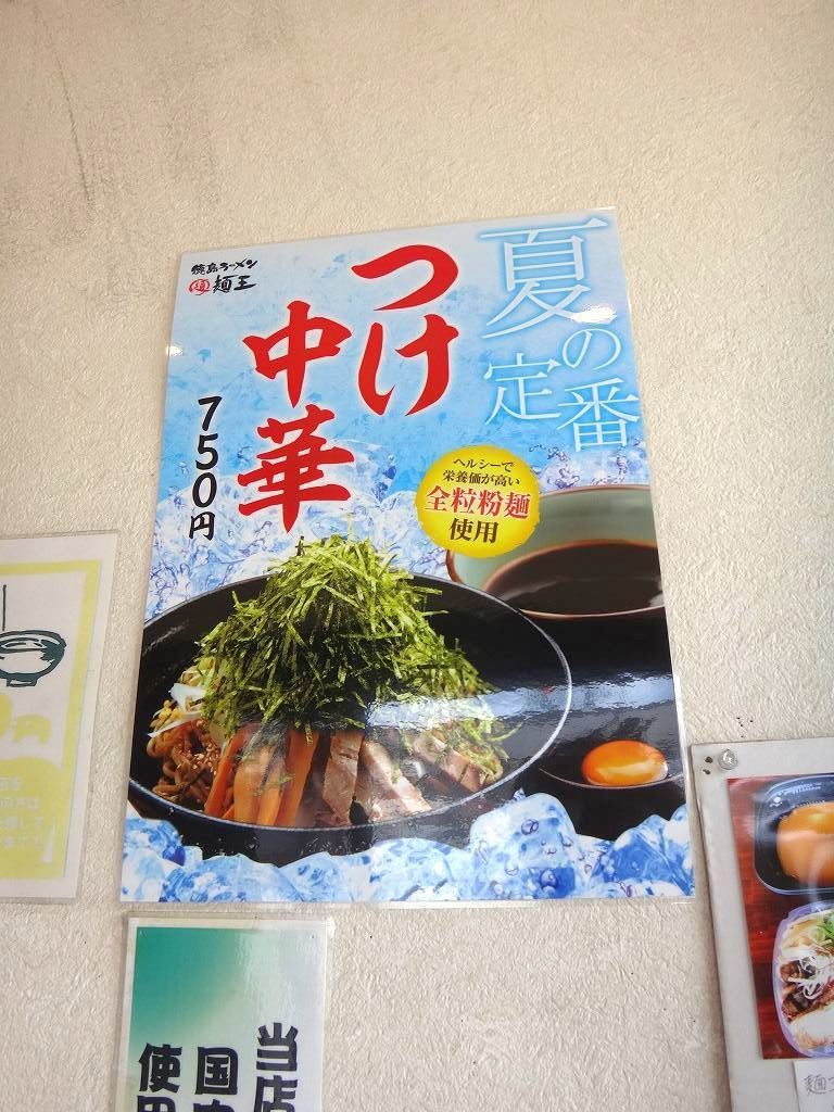 徳島ラーメン 麺王（京都久世店） 夏の麺王名物「つけ中華」とお得な
