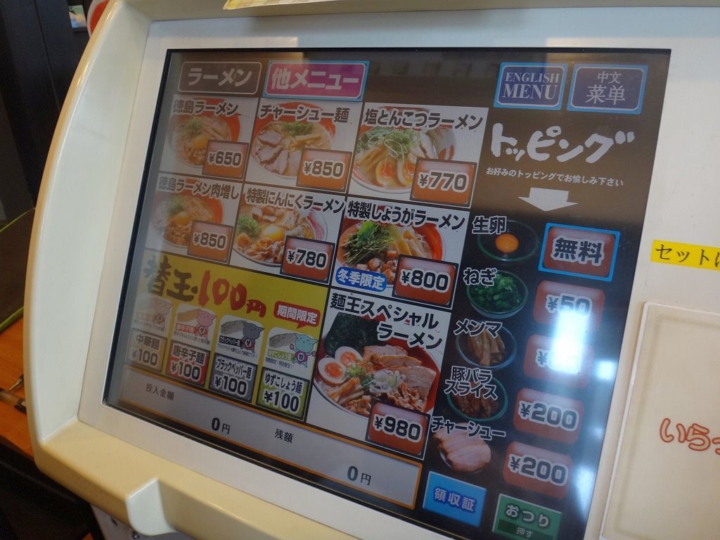 麺王 徳島ラーメンのお店。替え玉が4種類から選べるようになってい