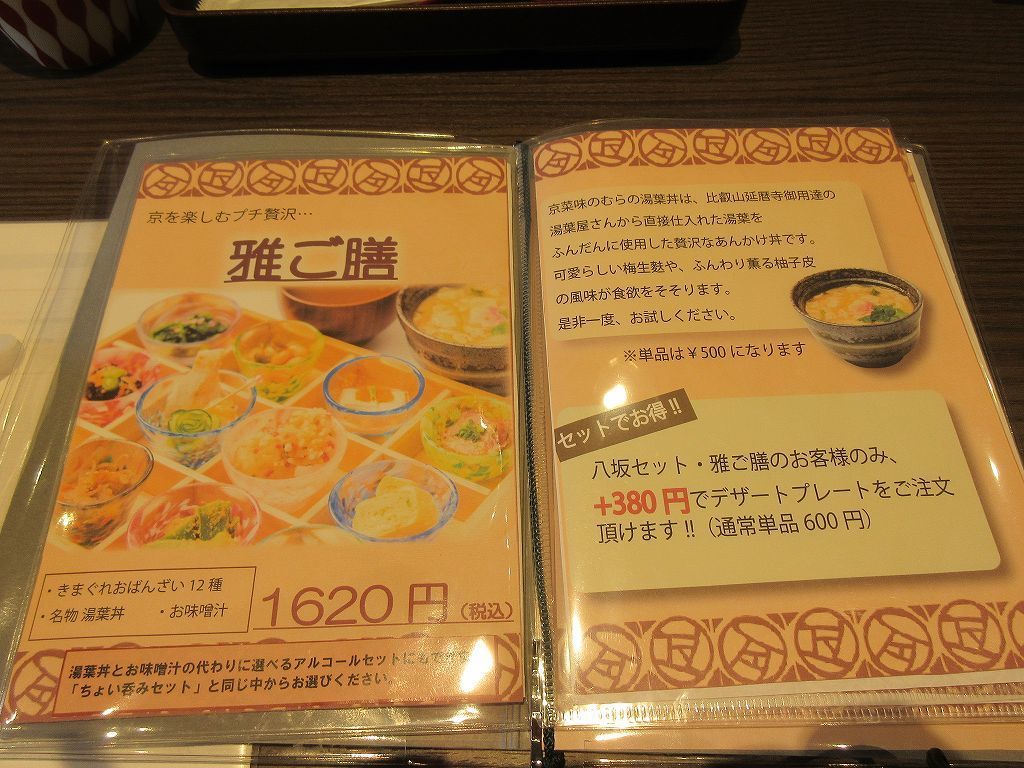 京菜味のむら 錦店 柚子風味の湯葉丼をいただく ウィローの湯煙 食べ物日記