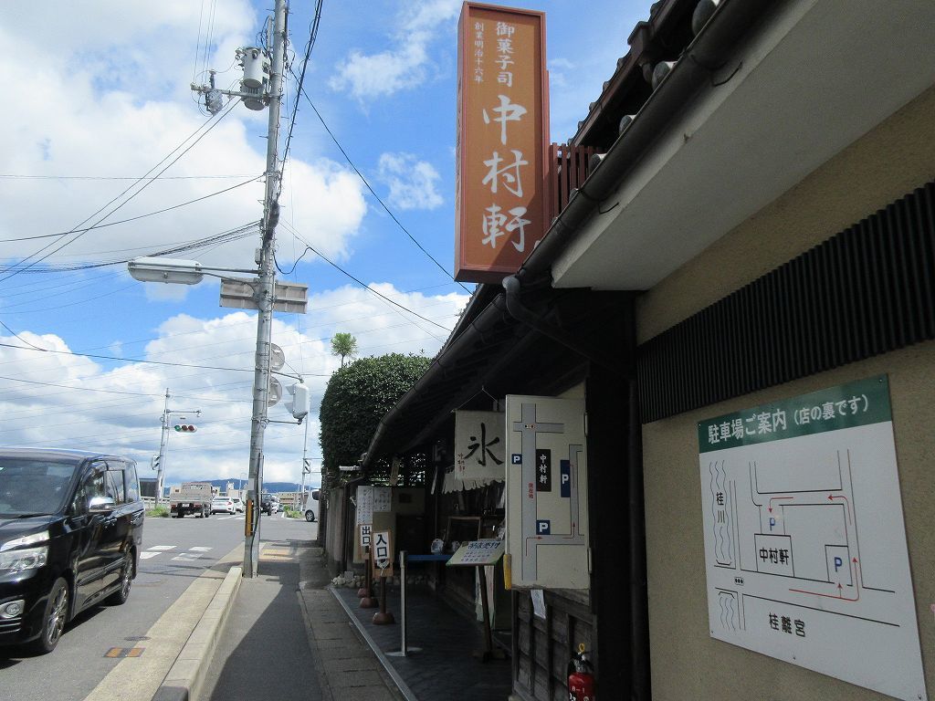 御菓子司 中村軒 桂離宮前 本店改修工事が始まる前に いちじく氷 を食す ウィローの湯煙 食べ物日記